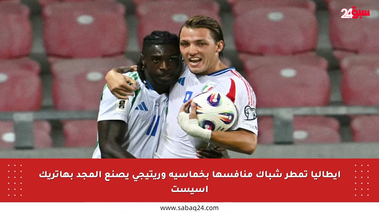إيطاليا تمطر شباك منافسها بخماسية وريتيجي يصنع المجد بهاتريك أسيست